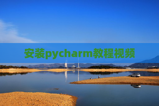 安装pycharm教程视频 安装pycharm教程视频