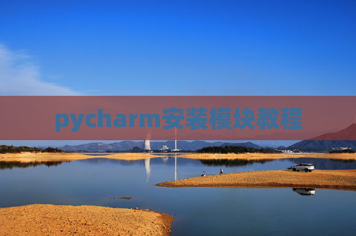 pycharm安装模块教程 pycharm安装模块教程