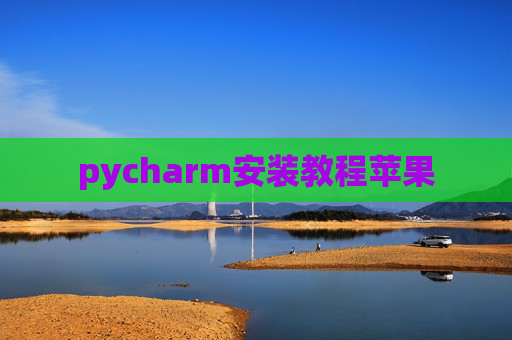 pycharm安装教程苹果